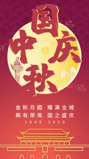 国庆中秋双节同庆文字配图