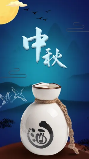 中秋佳节饮美酒_1