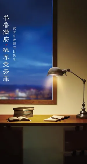 9月10日教师节励志文字配图
