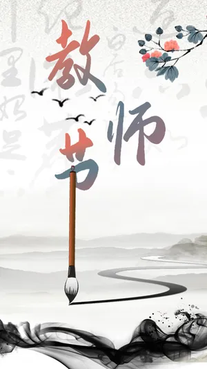 教师节古风水墨插画_1