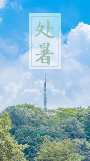 二十四节气之处暑时节