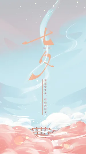 七夕情人节清新浪漫文字配图