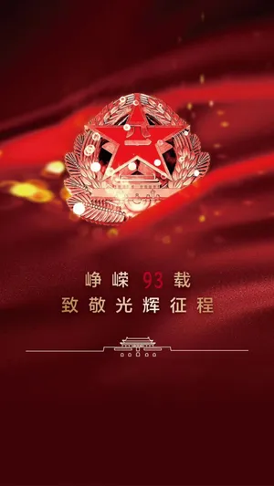 峥嵘93载 致敬光辉征程第1张