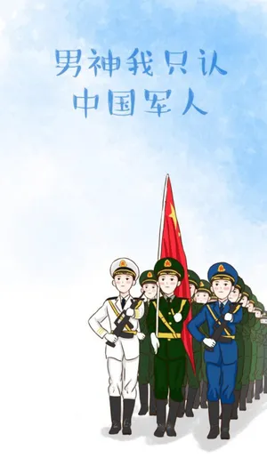 男神我只认中国军人_1