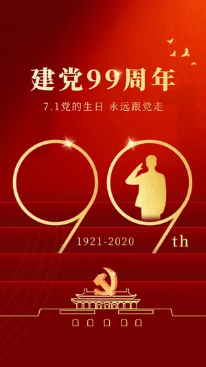 7.1党的生日 建党99周年锁屏