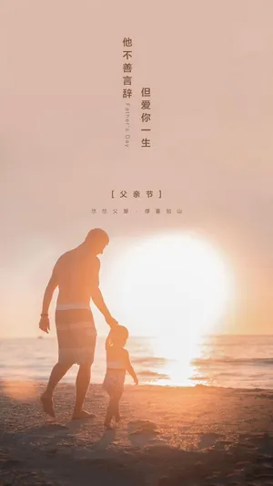 伟大的父爱简约唯美配图