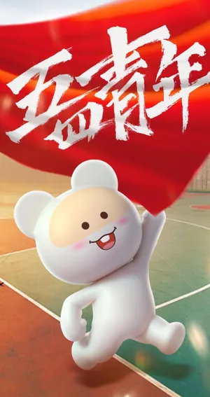 五四青年节快乐第1张