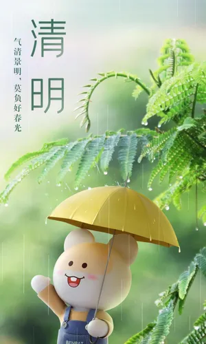 笨笨鼠与我们一起过清明_1