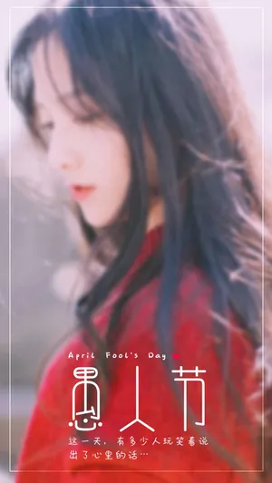 4.1愚人节快乐第1张