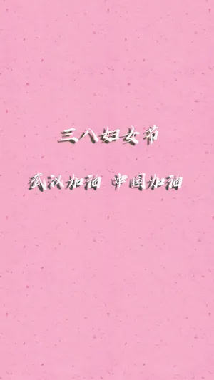 三八妇女节为武汉加油