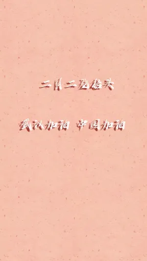 二月二龙抬头为武汉加油