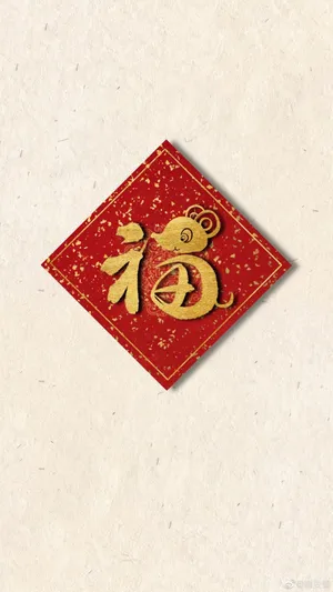 新的一年福气常在第1张