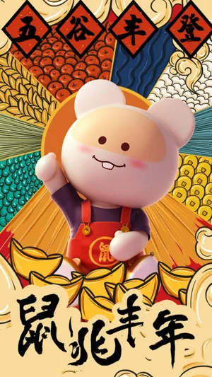 五谷丰登,鼠兆丰年第1张