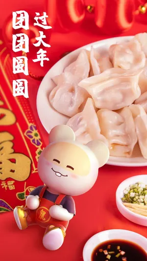 团团圆圆过大年第1张