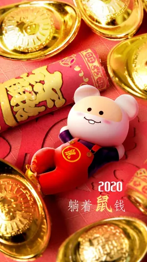 2020年躺着鼠钱第1张
