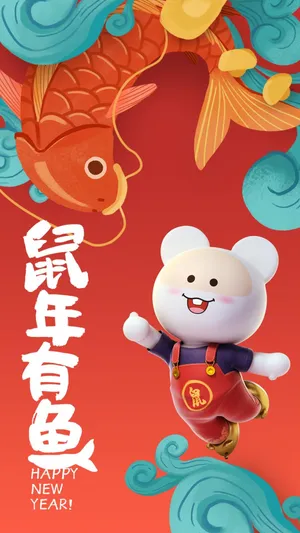 2020年鼠年有鱼