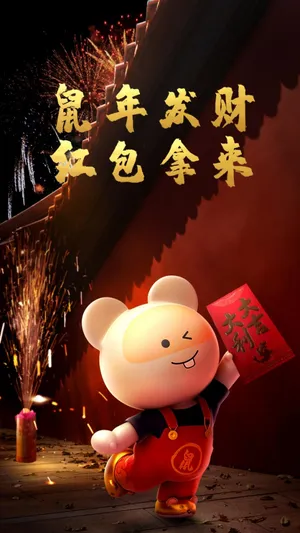 鼠年发财,红包拿来