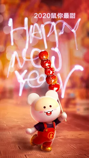 2020鼠你最甜