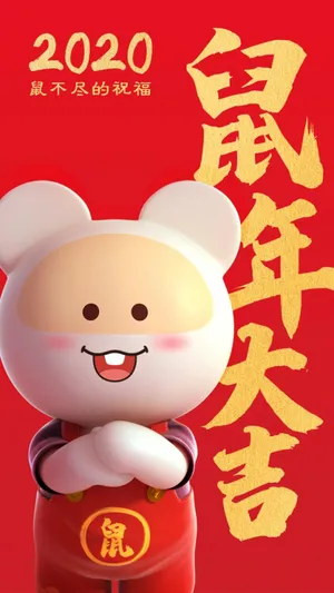 2020年,鼠年大吉第1张