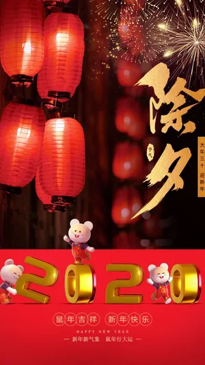 笨笨鼠与我们的除夕之夜