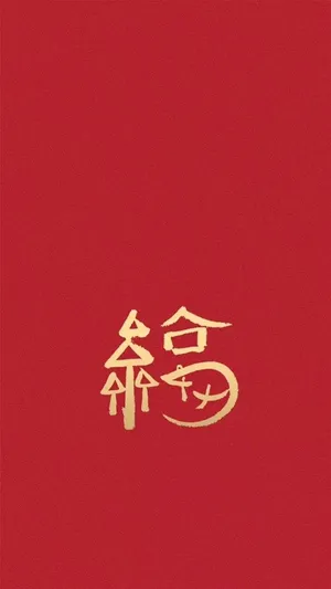 马云富含寓意的福字
