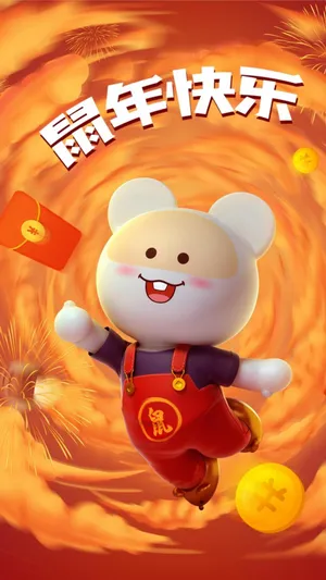祝大家鼠年快乐第1张