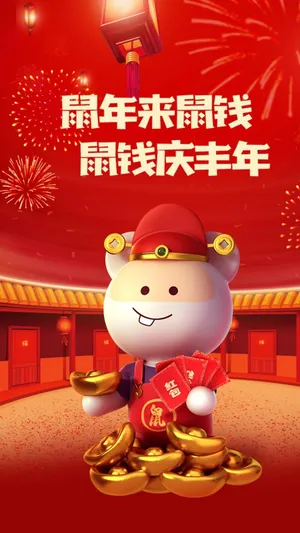 鼠年来鼠钱,鼠钱庆丰年第1张