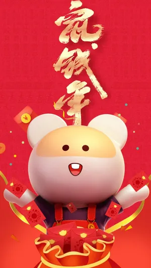 鼠钱年第1张