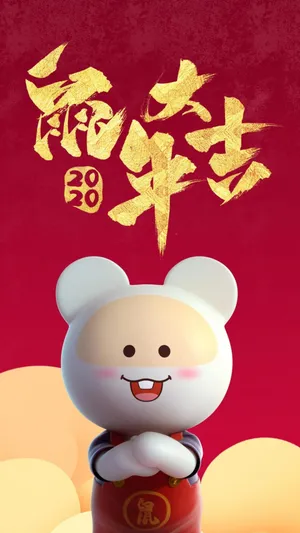 笨笨鼠祝大家鼠年大吉第1张