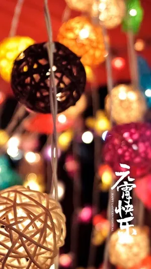 幸福的元宵佳节第1张