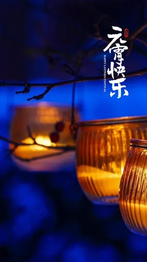 团团圆圆过元宵第1张