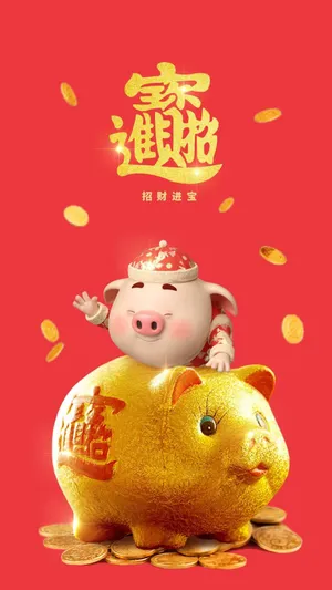 新的一年里招财进宝