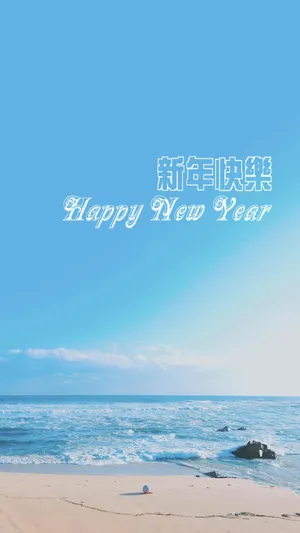 祝你新年快乐