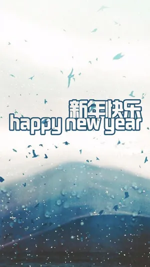 恭祝2020年新年快乐第1张