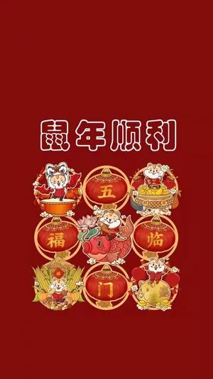 喜迎鼠年的到来_1
