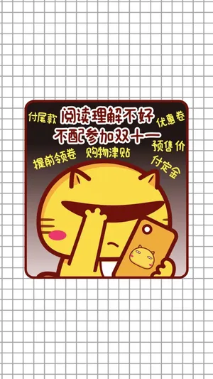 阅读理解不好 不配参加双十一