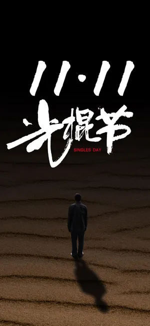光棍节凄凉背影