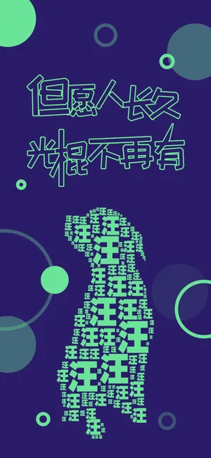 但愿人长久 光棍不再有