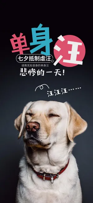 七夕抵制虐汪