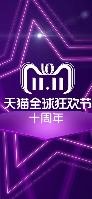 天猫双十一