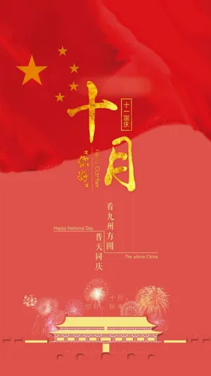 十月你好,为祖国庆生