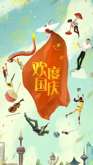 十一到来,举国欢庆