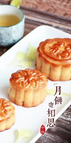中秋月饼寄相思