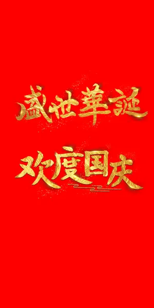 盛世华诞,欢度国庆节