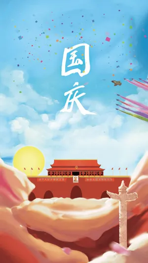一起欢度国庆节