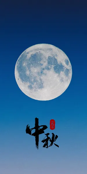 愿今日中秋月圆