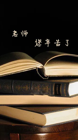 老师,您辛苦了