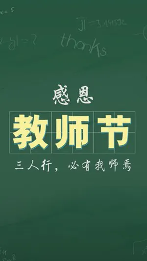 感恩教师节