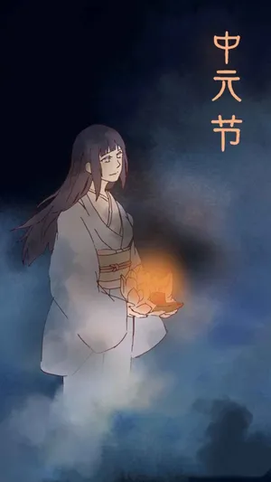 雏田的中元节