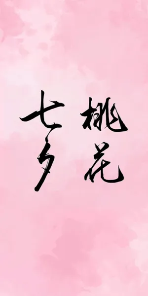 七夕桃花